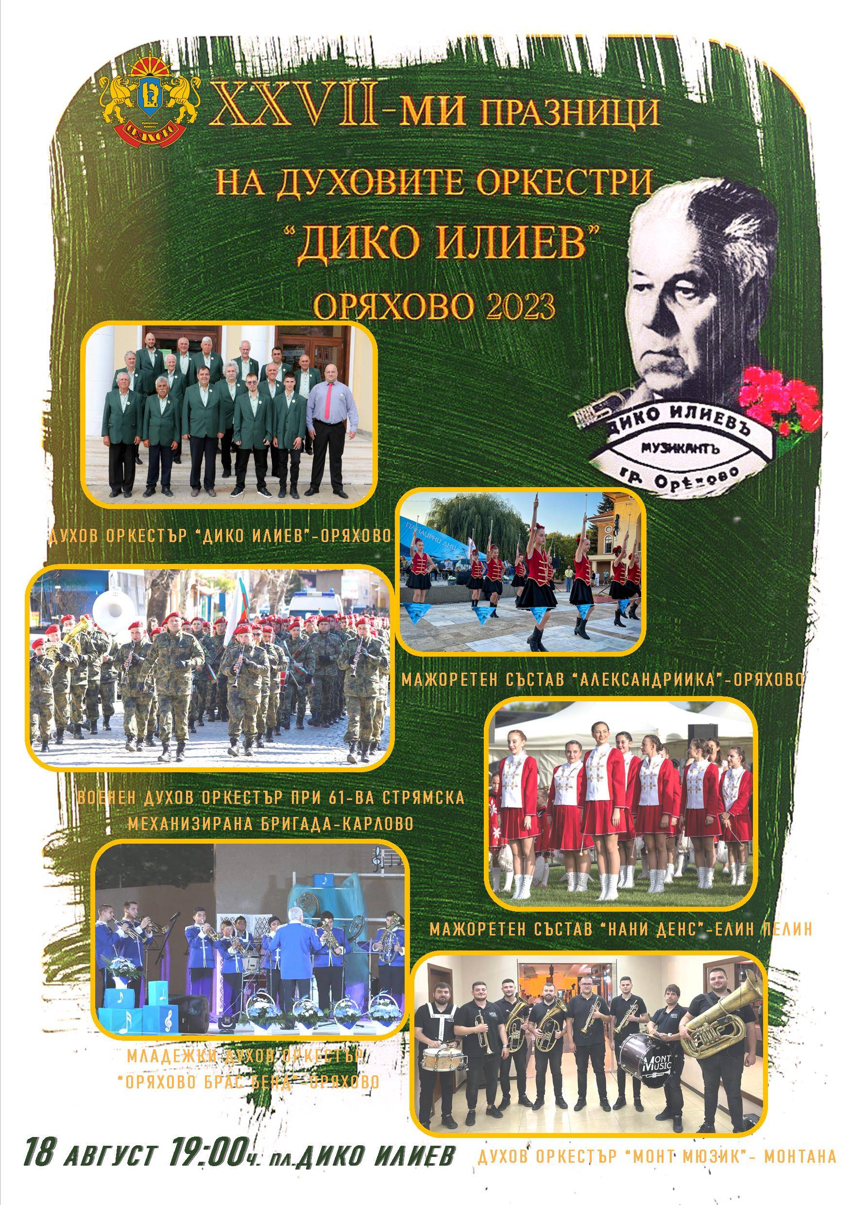  Афиш оркестри петък 